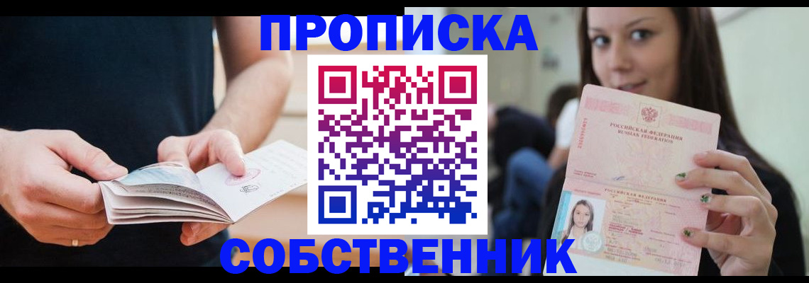 купить прописку в Долгопрудном